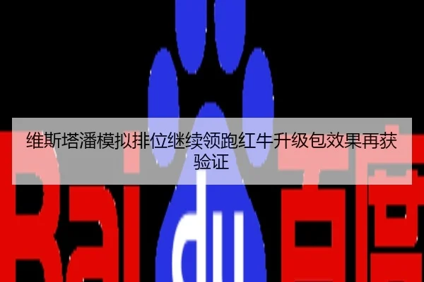 维斯塔潘模拟排位继续领跑红牛升级包效果再获验证