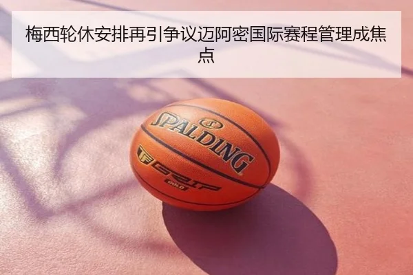 梅西轮休安排再引争议迈阿密国际赛程管理成焦点