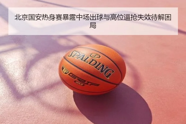北京国安热身赛暴露中场出球与高位逼抢失效待解困局